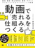 動画で「売れる仕組み」をつくる 認知・集客・見込客育成・販売